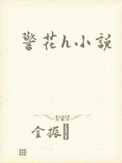警花h小说