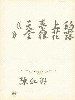 《天台上的男生》金银花露