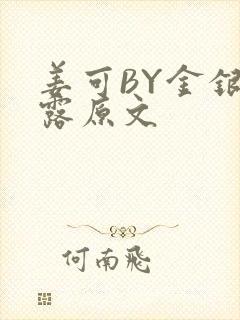 姜可BY金银花露原文