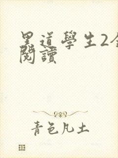 黑道学生2全集阅读