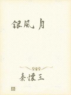 银风月