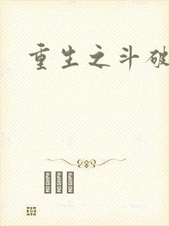 重生之斗破后宫