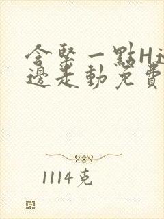 含紧一点H边做边走动免费视频