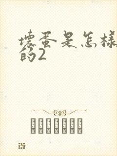 坏蛋是怎样炼成的2