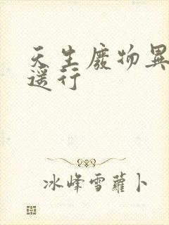 天生废物异界逍遥行