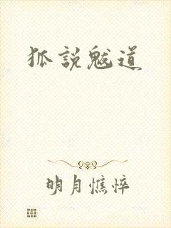 狐说魃道