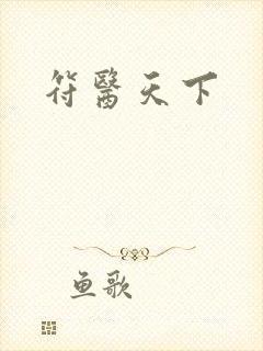 符医天下