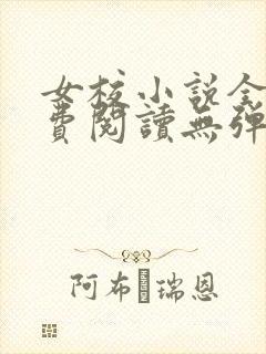 女校小说全文免费阅读无弹窗笔趣阁