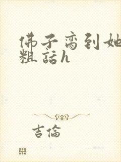 佛子脔到她哭h粗话h