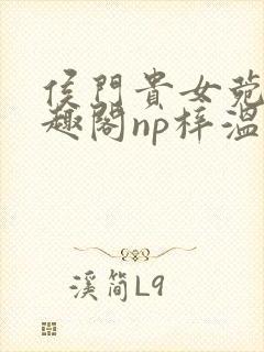 侯门贵女菀菀笔趣阁np梓温