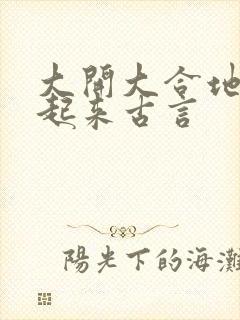 大开大合地动了起来古言