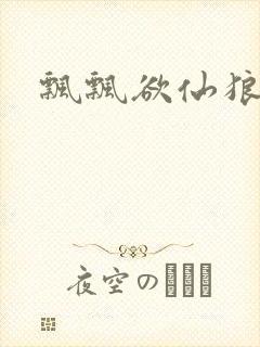 飘飘欲仙狼太郎