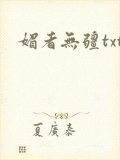 媚者无疆txt