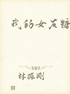 我的女友糖糖