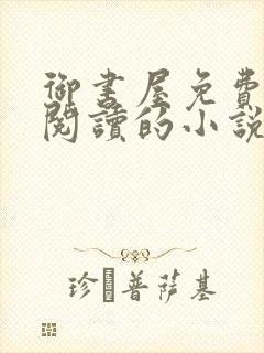 御书屋免费自由阅读的小说