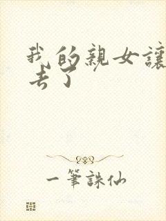 我的亲女让我进去了