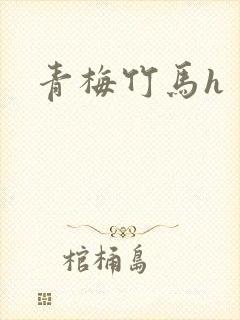 青梅竹马h
