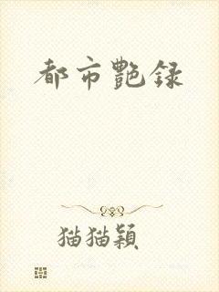 都市艳录