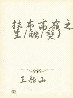 抹布高岭之花(生/触/双)