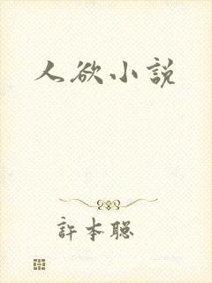 人欲小说