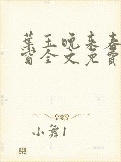 叶玉晚来春无弹窗全文免费阅读