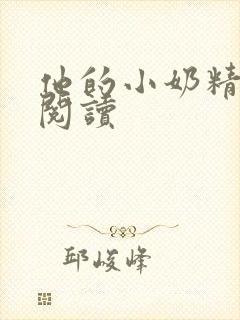 他的小奶精免费阅读