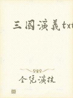三国演义txt