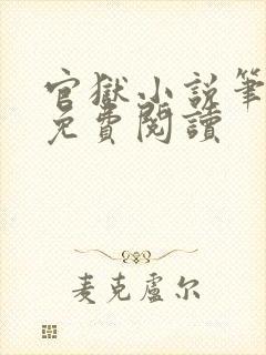 官狱小说笔趣阁免费阅读