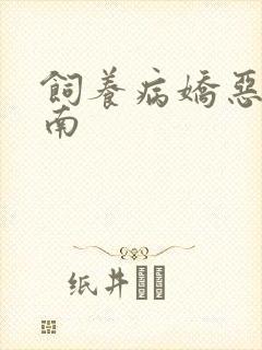 饲养病娇恶龙指南