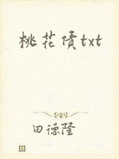桃花债txt