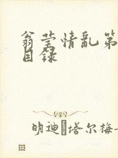 翁莹情乱第全部目录