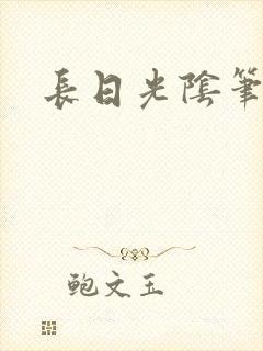 长日光阴笔趣阁