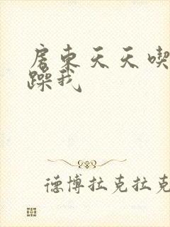 房东天天吃我奶躁我