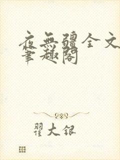 夜无疆全文免费笔趣阁