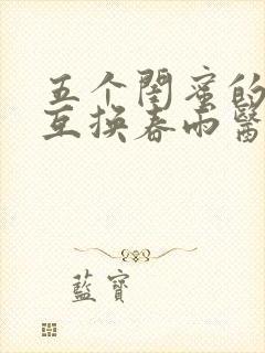 五个闺蜜的疯狂互换春雨医生