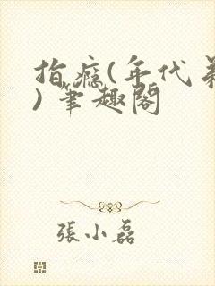 指瘾(年代弟媳) 笔趣阁