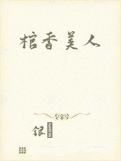棺香美人