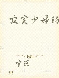 寂寞少妇的诱惑