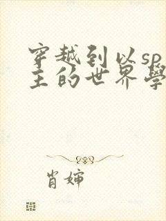 穿越到以sp为主的世界学校