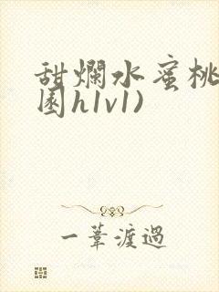 甜烂水蜜桃(校园h1v1)