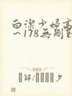 白洁少妇高义1～178无删节