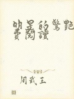 明星的惊艳史免费阅读