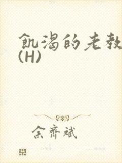 饥渴的老教授 (H)