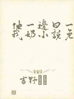 他一边曰一边吃我奶小说免看