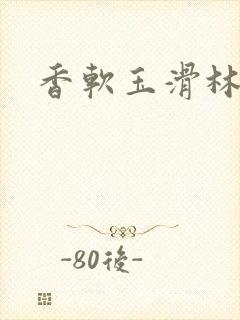 香软玉滑林芍药