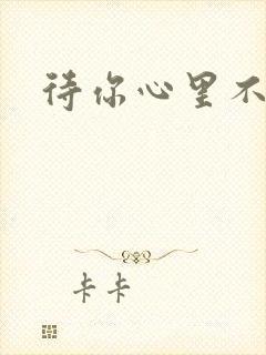 待你心里不挪窝