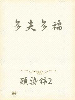 多夫多福