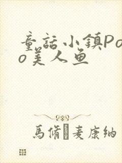 童话小镇Popo美人鱼