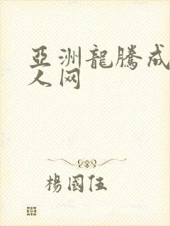 亚洲龙腾成小说人网