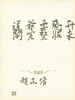 道爷要飞升笔趣阁完整版未删减